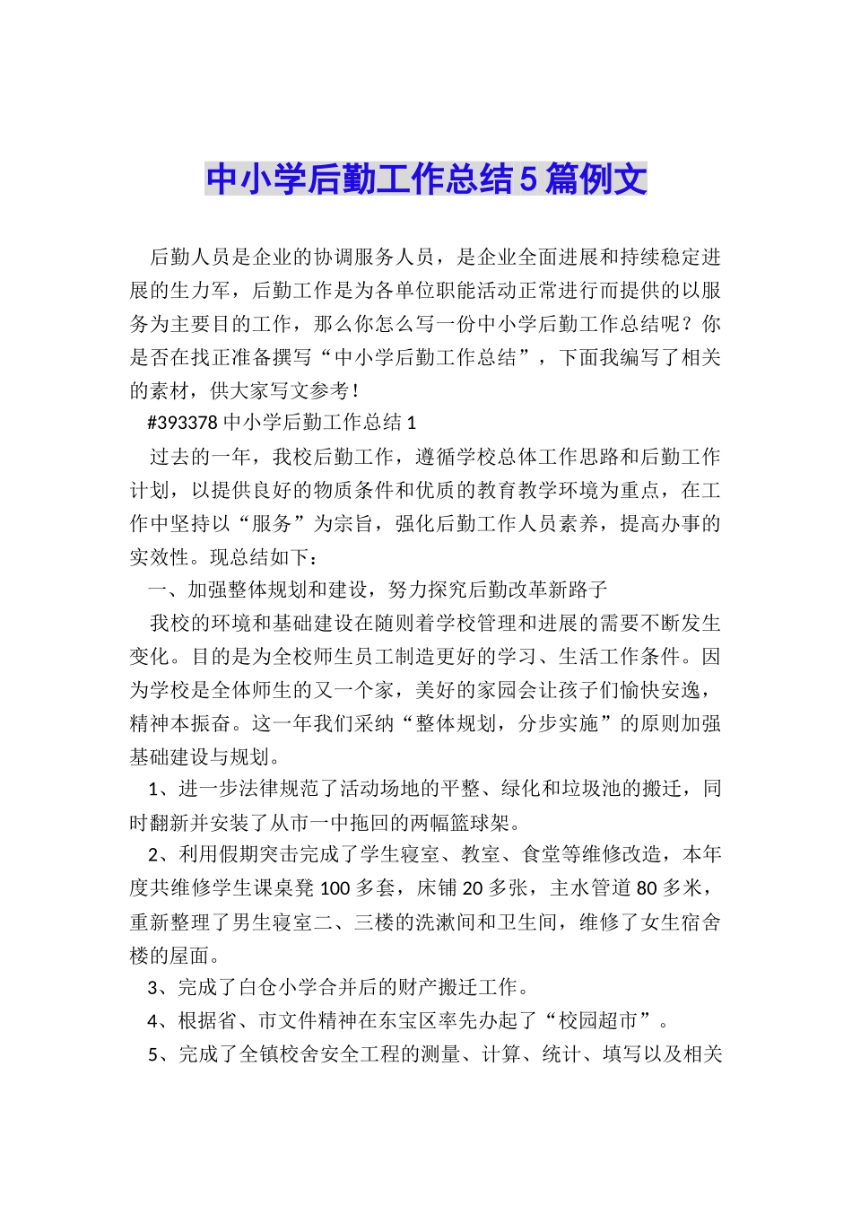 中小学后勤工作总结5篇例文_第1页