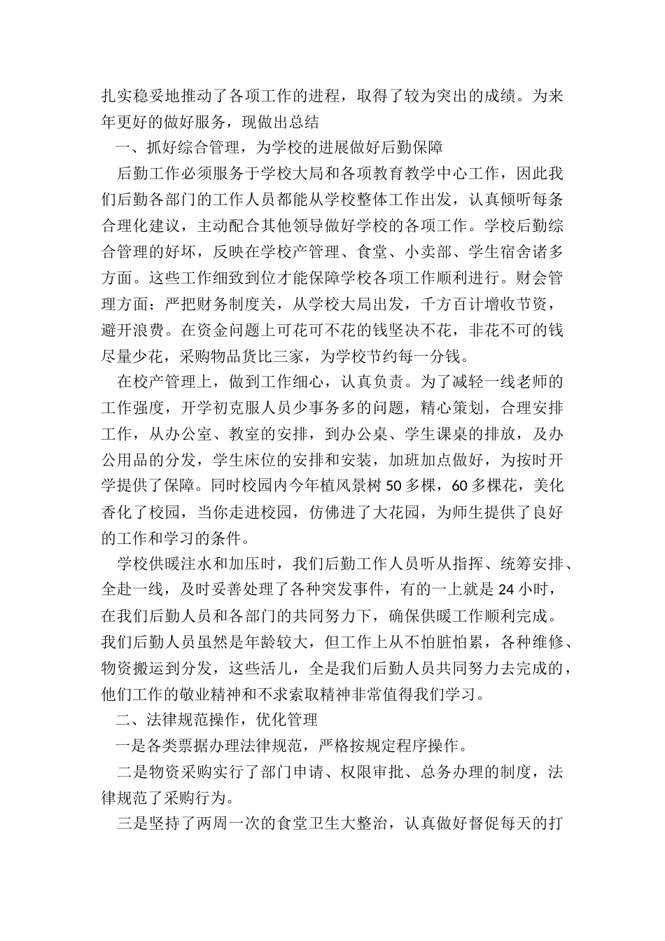 中小学后勤工作总结5篇例文_第3页