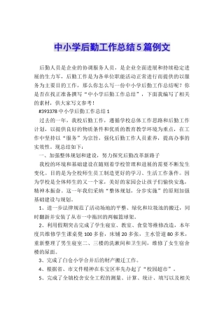 中小学后勤工作总结5篇例文