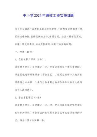 中小学2024年绩效工资实施细则-