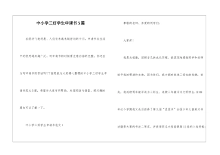 中小学三好学生申请书5篇