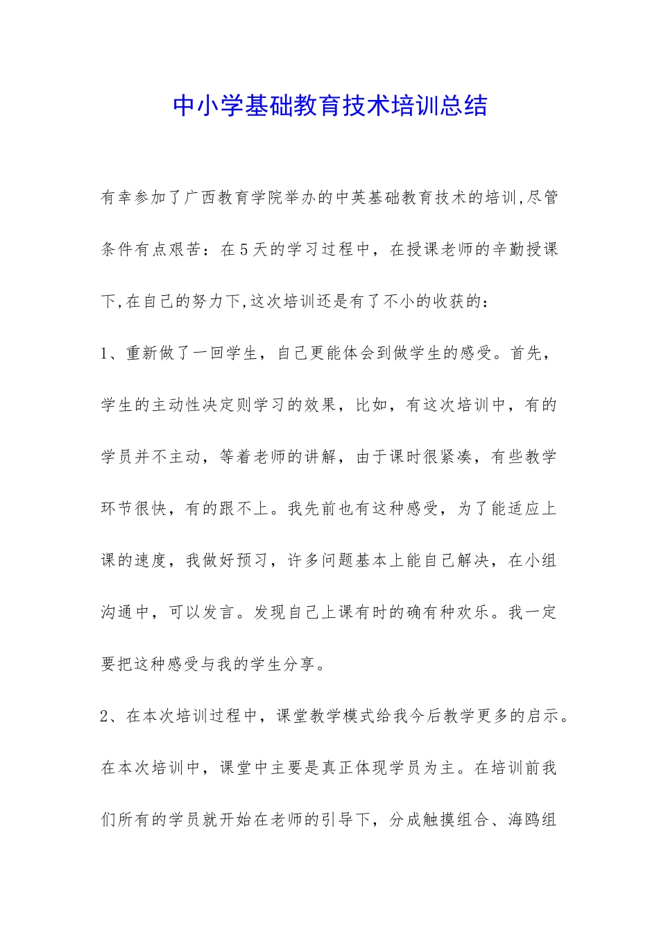 中小学基础教育技术培训总结-_第1页
