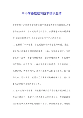 中小学基础教育技术培训总结-