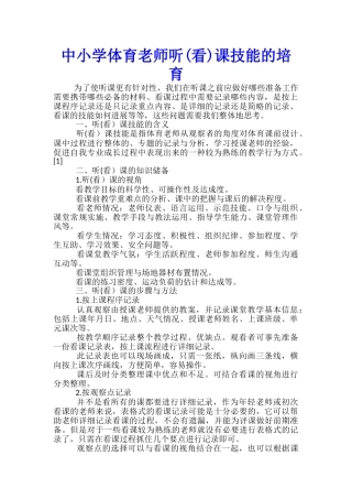 中小学体育教师听课技能的培养