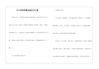 中小学同学聚会倡议书5篇