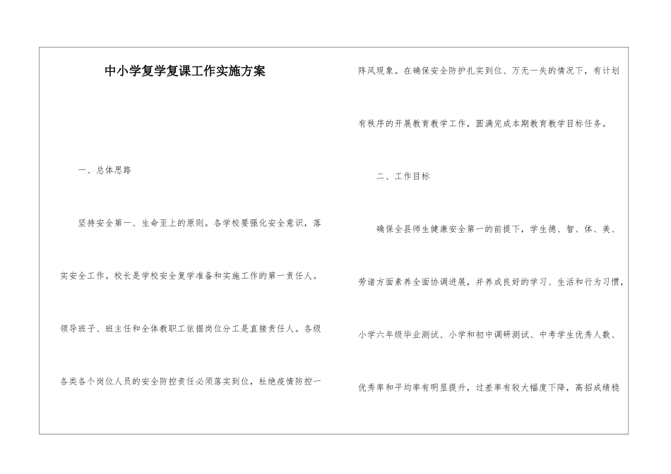 中小学复学复课工作实施方案_第1页