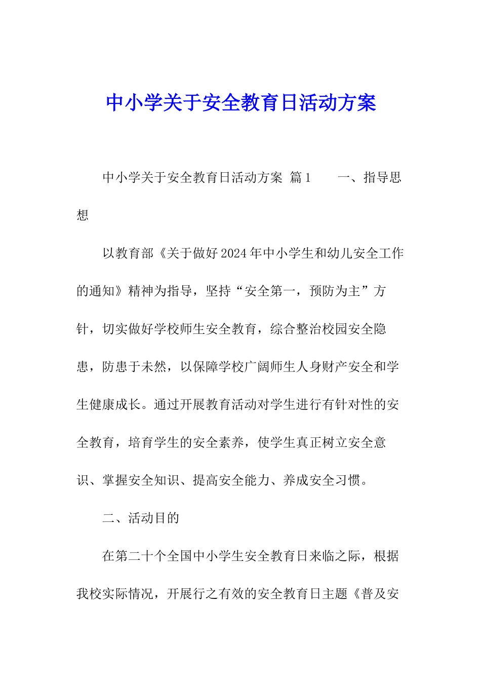 中小学关于安全教育日活动方案_第1页