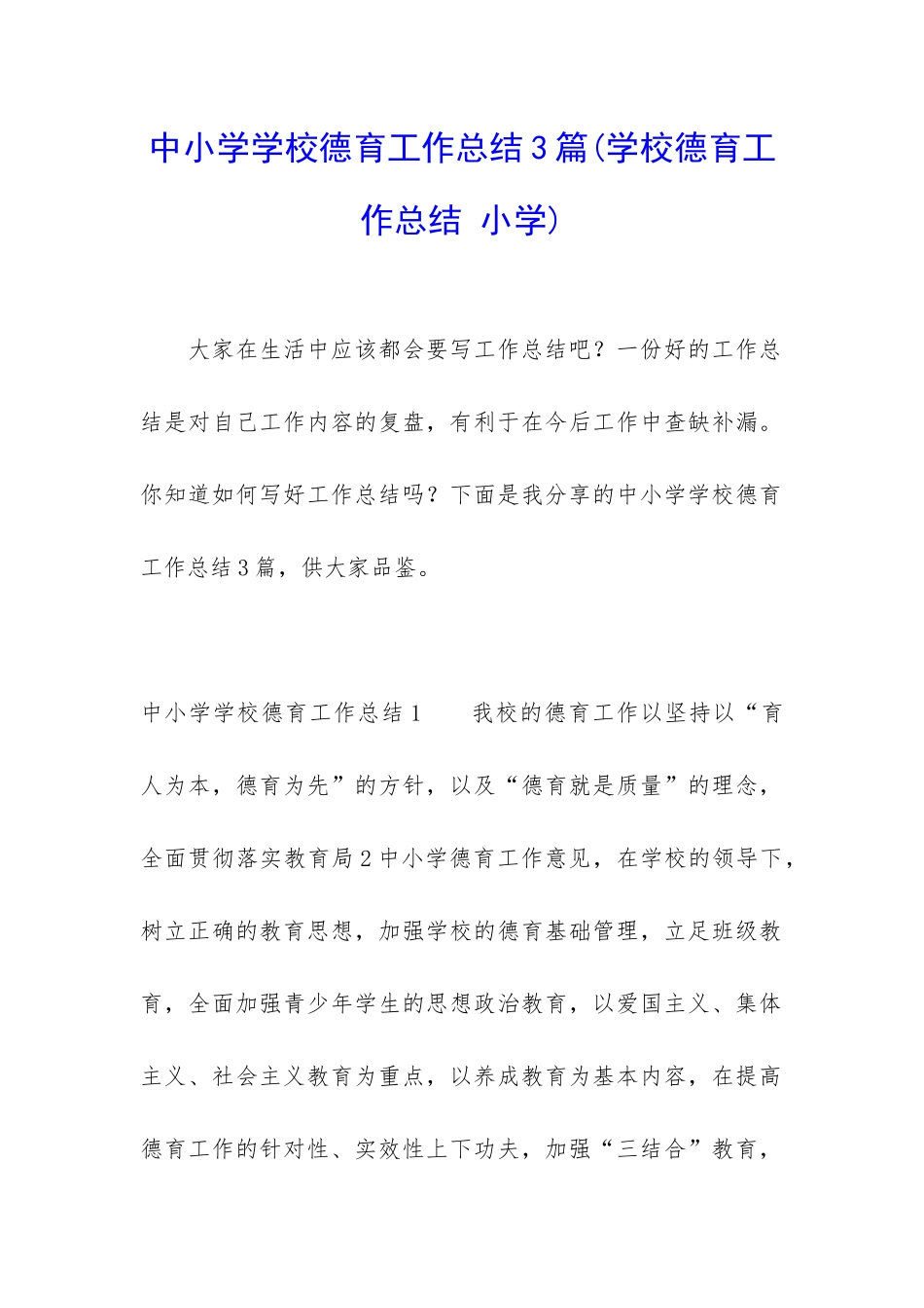 中小学学校德育工作总结3篇_第1页