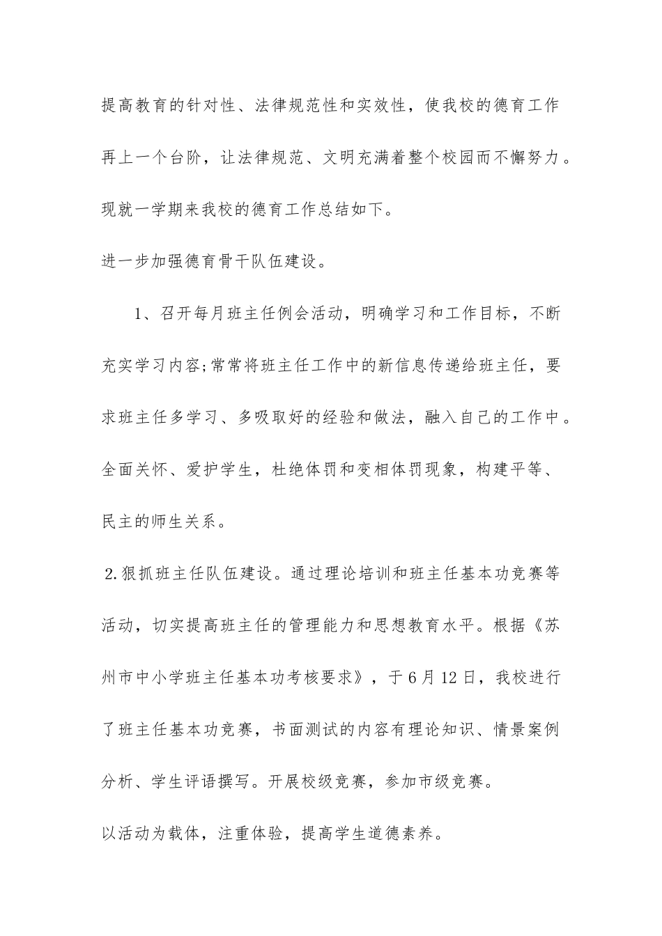 中小学学校德育工作总结3篇_第2页