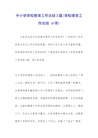 中小学学校德育工作总结3篇