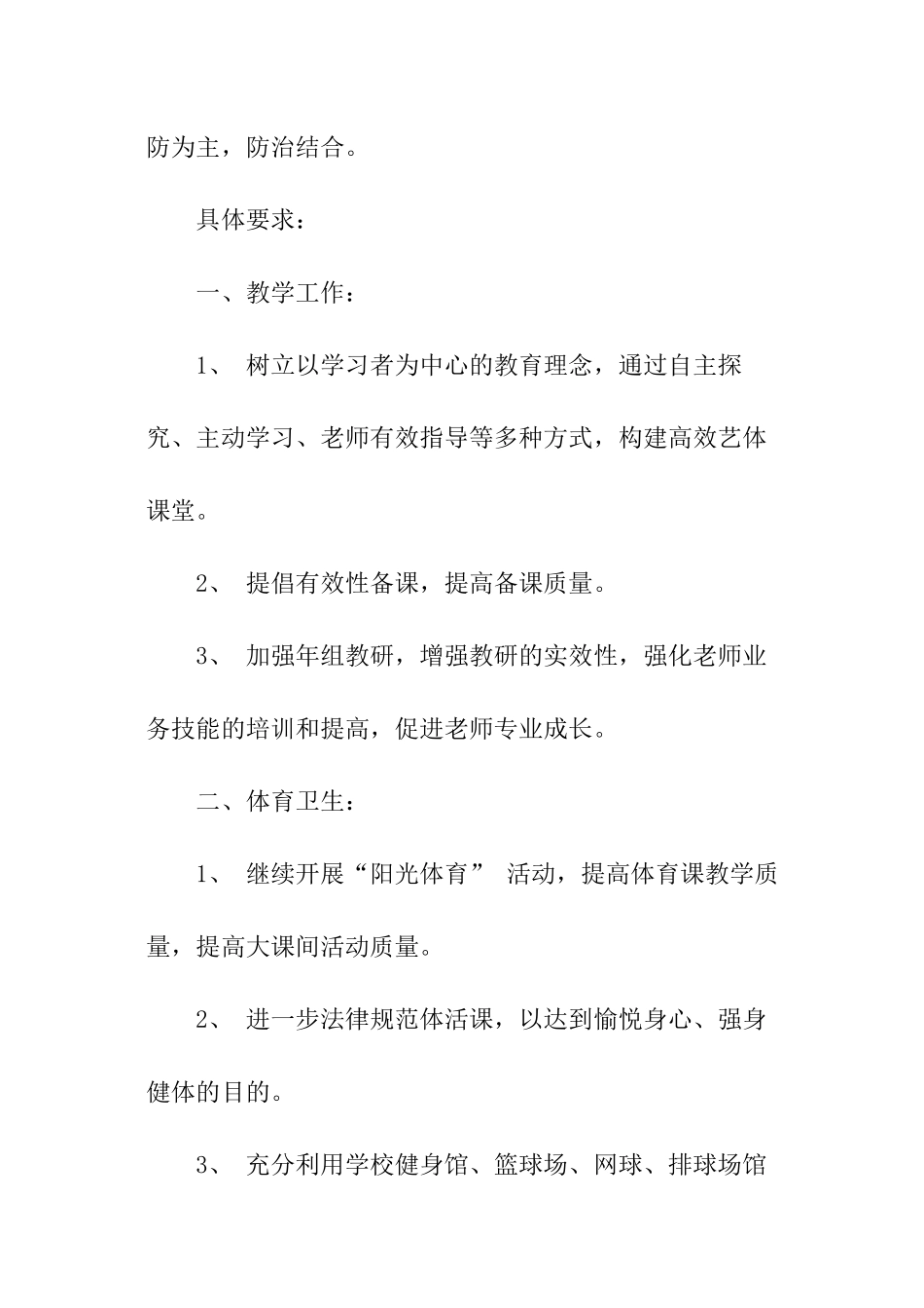 中小学学校体卫艺工作计划_第2页