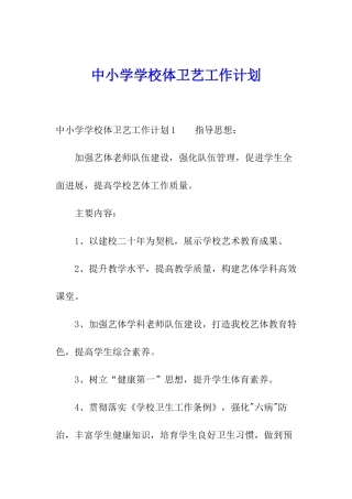中小学学校体卫艺工作计划