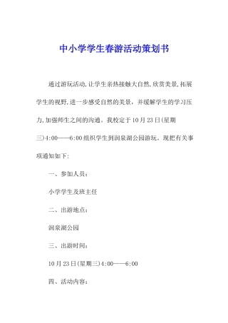 中小学学生春游活动策划书