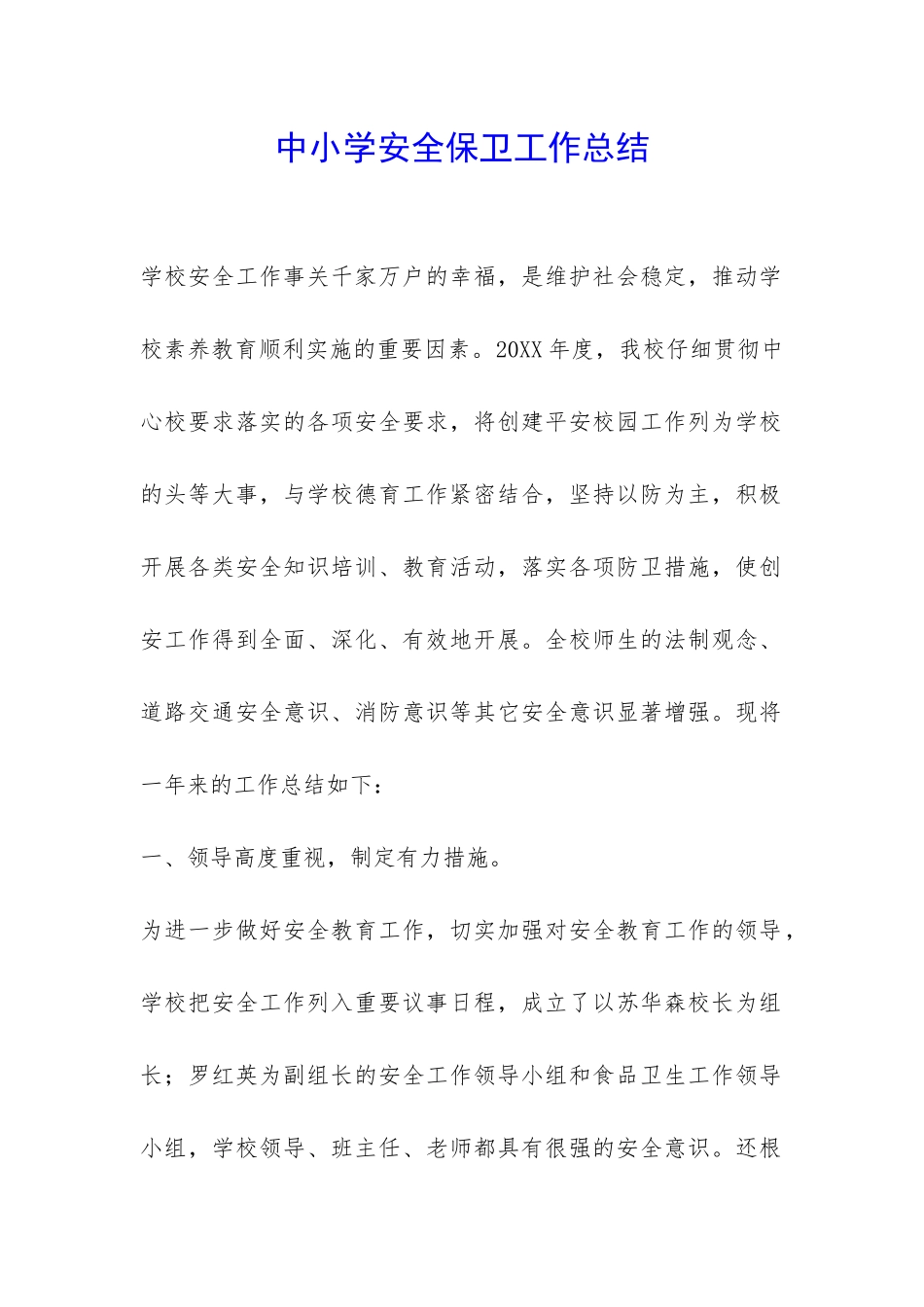 中小学安全保卫工作总结-_第1页