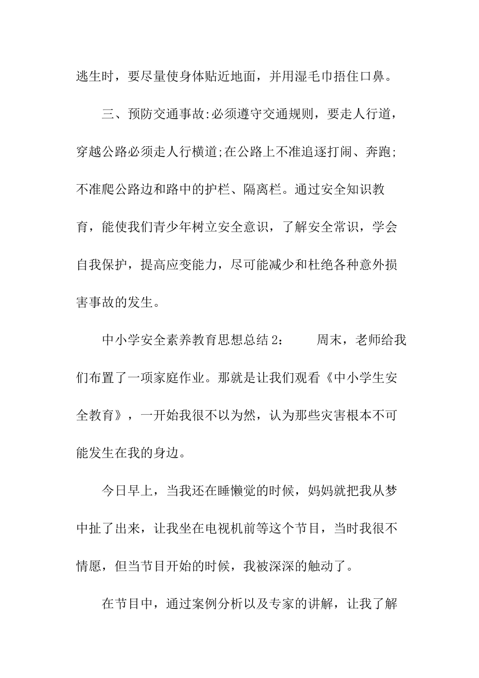 中小学安全素质教育思想总结_第2页