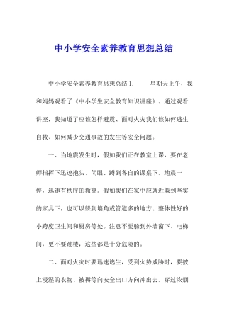 中小学安全素质教育思想总结