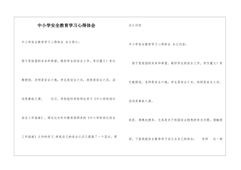中小学安全教育学习心得体会_第1页