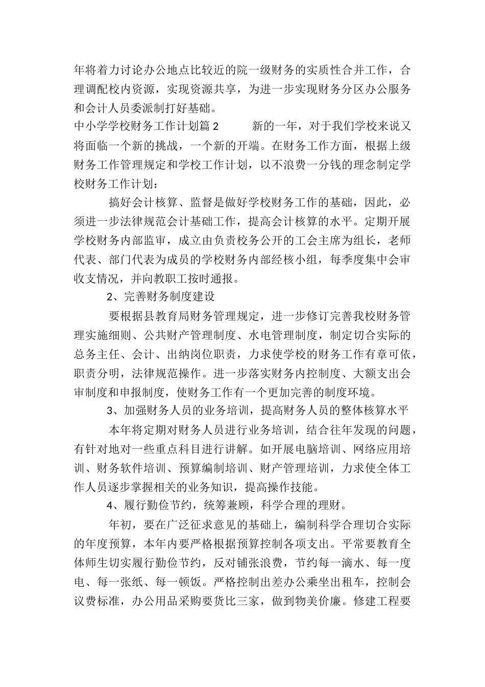 中小学学校财务工作计划9篇_第3页