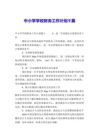 中小学学校财务工作计划9篇