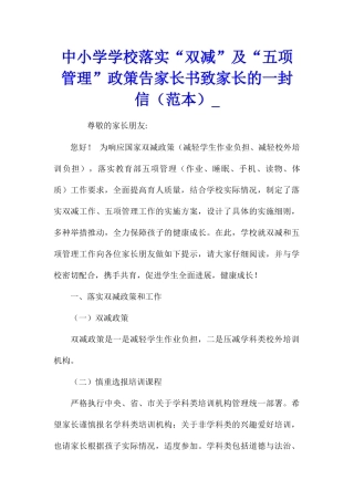 中小学学校落实“双减”及“五项管理”政策告家长书致家长的一封信