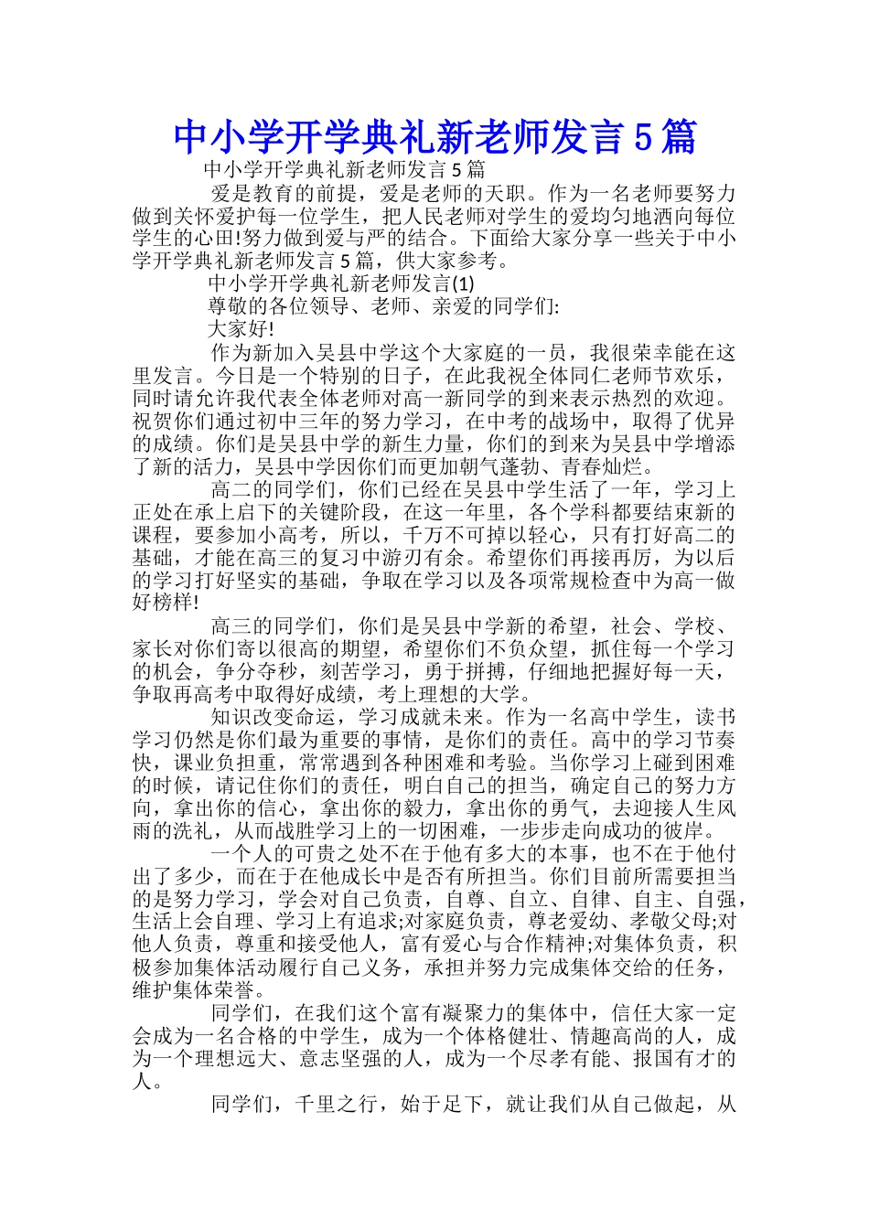 中小学开学典礼新教师发言5篇-_第1页