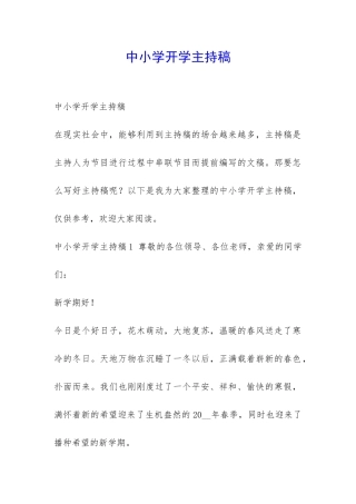 中小学开学主持稿-