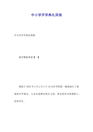 中小学开学典礼简报