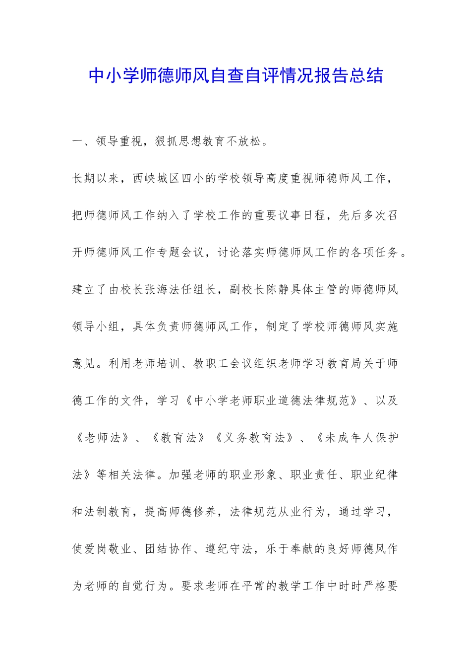 中小学师德师风自查自评情况报告总结-_第1页