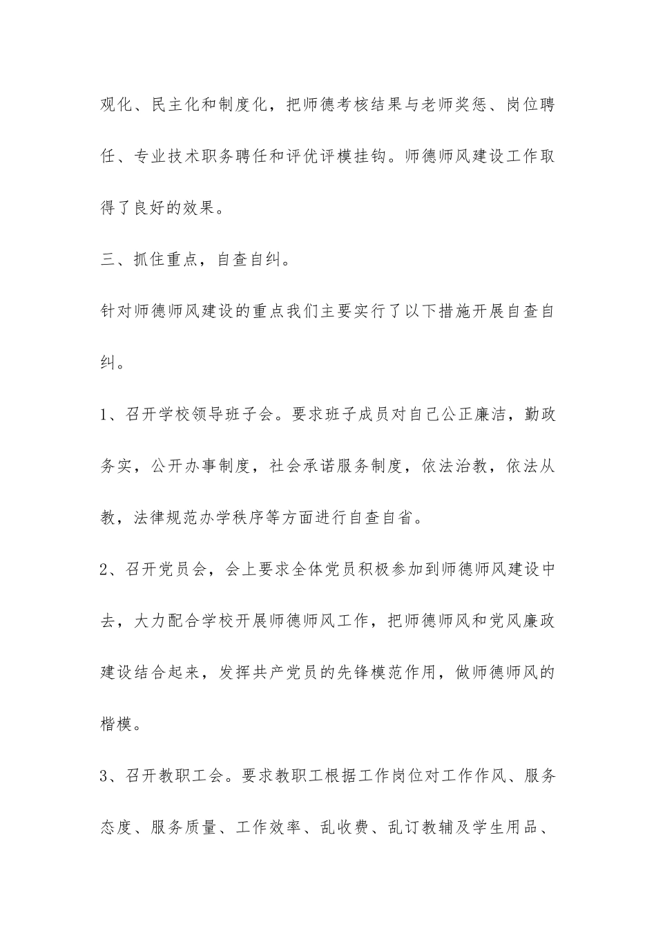 中小学师德师风自查自评情况报告总结-_第3页