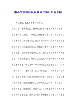 中小学师德师风自查自评情况报告总结-