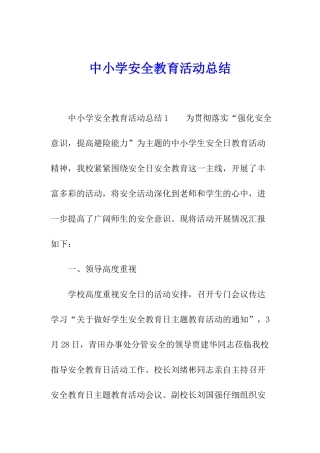 中小学安全教育活动总结