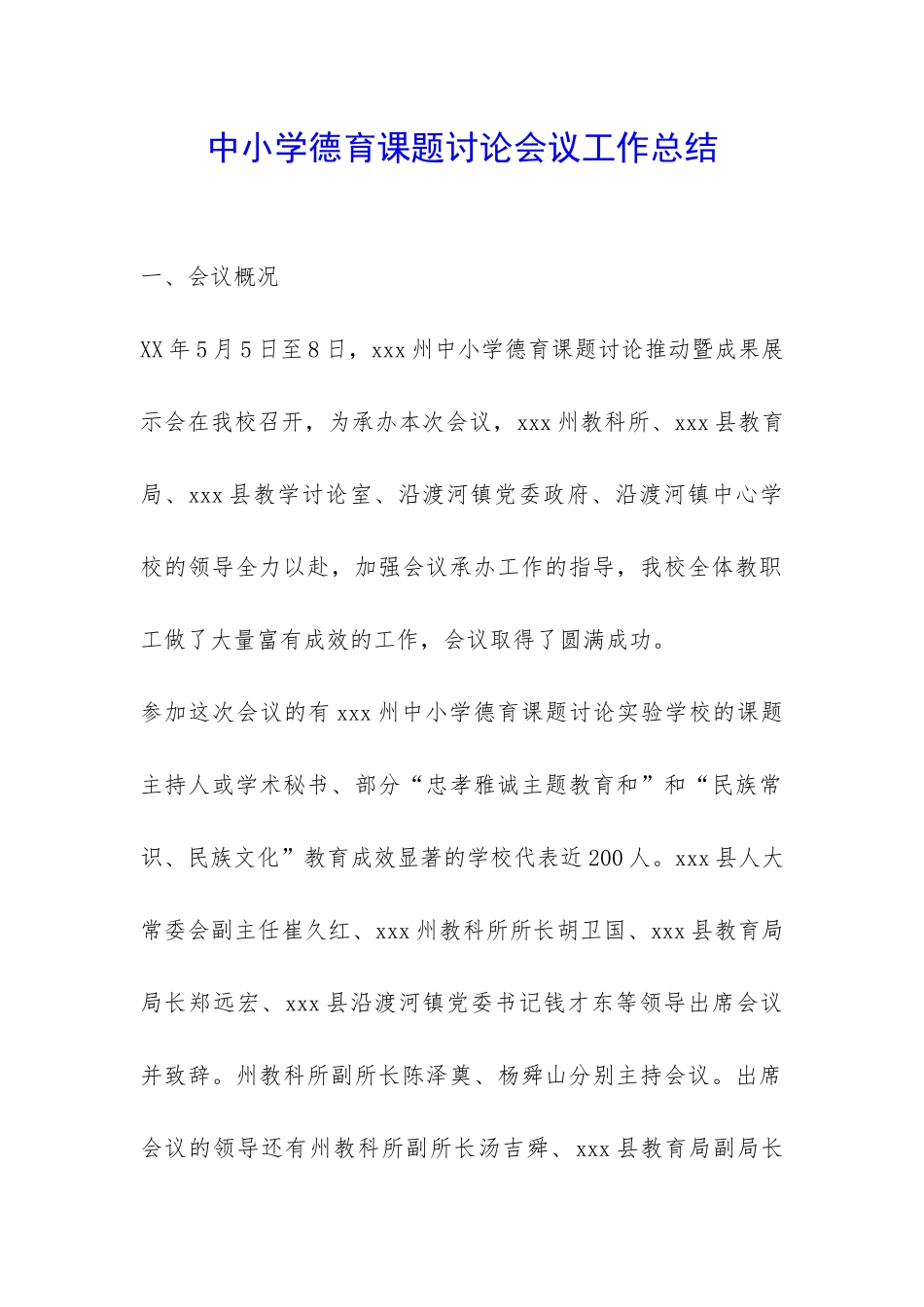 中小学德育课题研究会议工作总结-_第1页