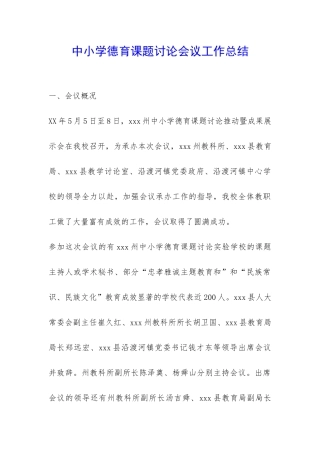 中小学德育课题研究会议工作总结-