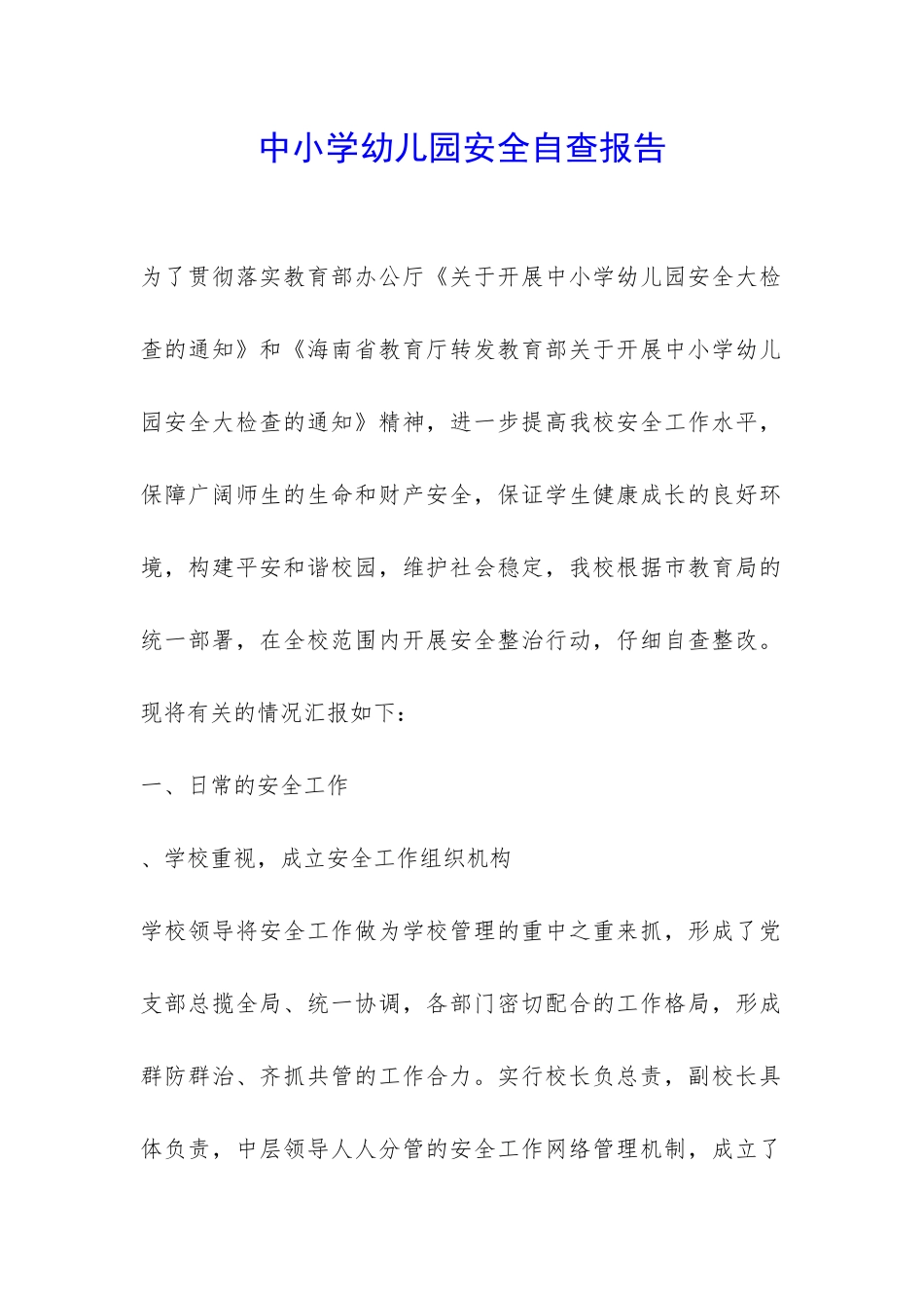 中小学幼儿园安全自查报告-_第1页
