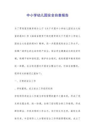 中小学幼儿园安全自查报告-