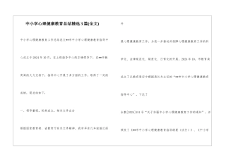 中小学心理健康教育总结精选3篇
