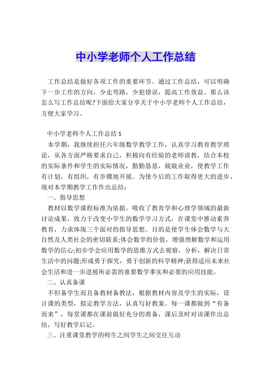 中小学教师个人工作总结_第1页