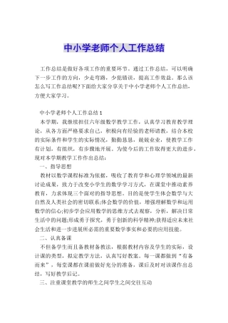 中小学教师个人工作总结