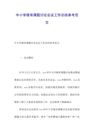 中小学德育课题研究会议工作总结参考范文