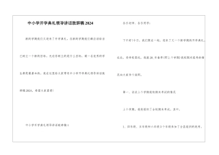 中小学开学典礼领导讲话致辞稿2024