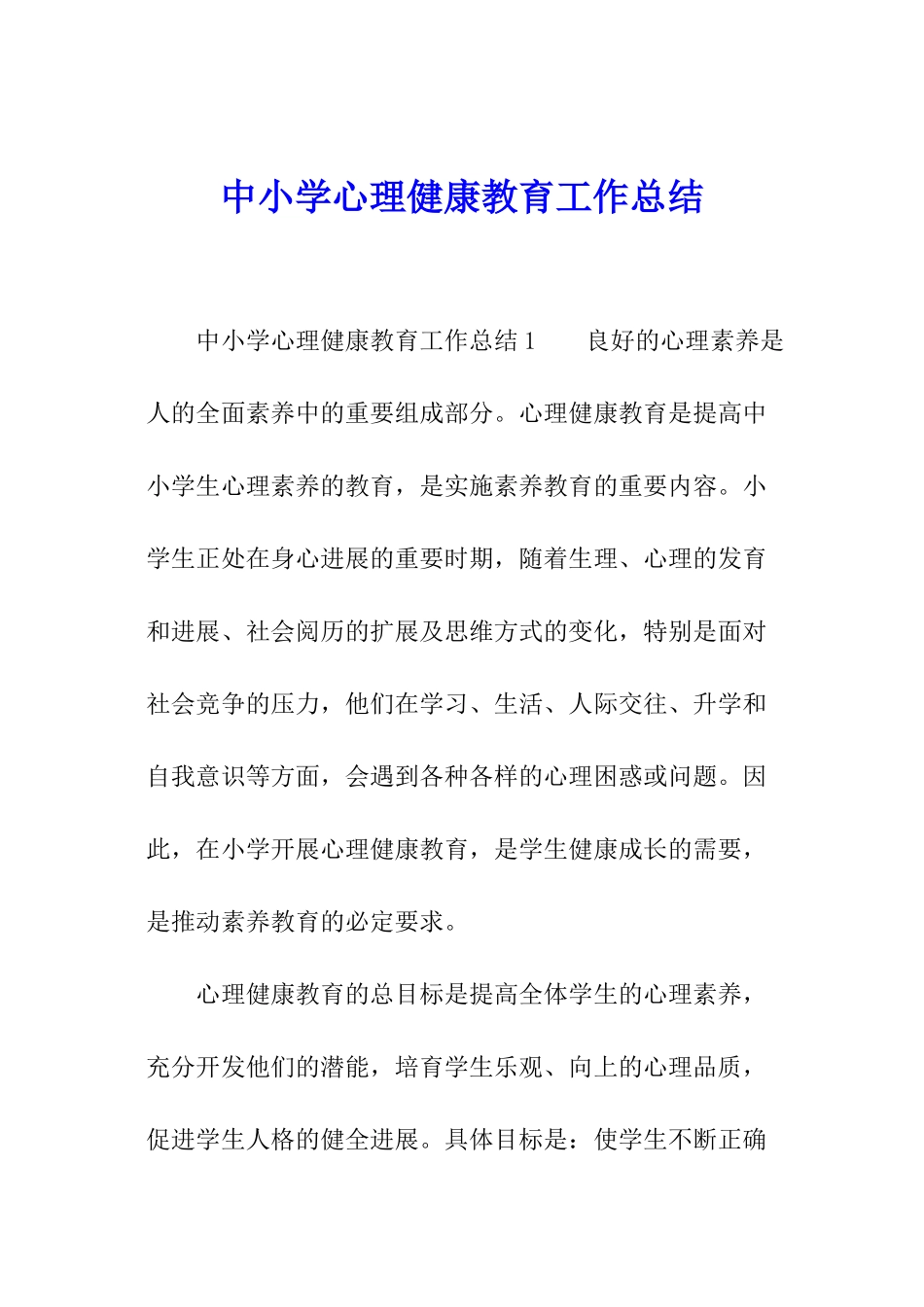 中小学心理健康教育工作总结_第1页