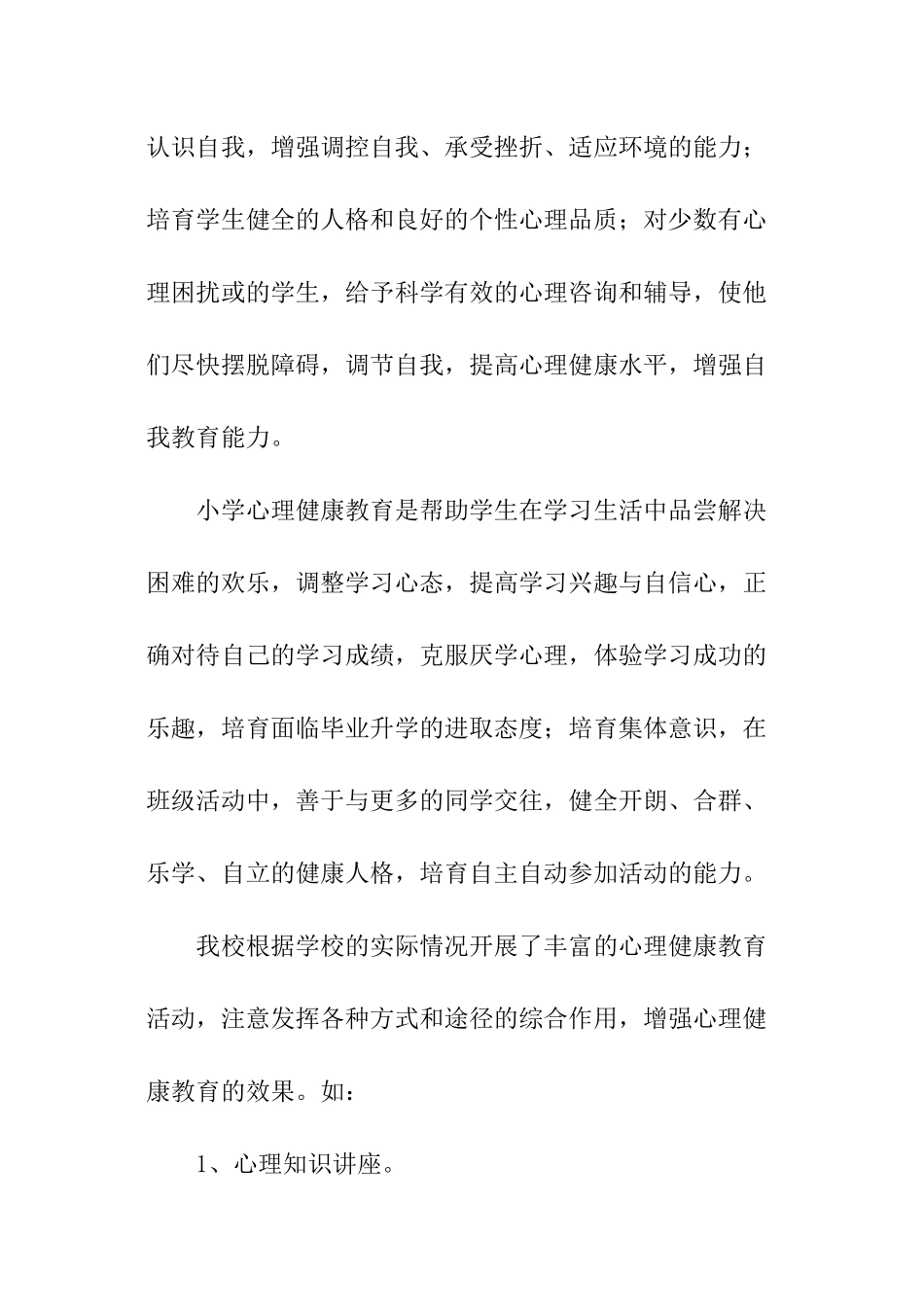 中小学心理健康教育工作总结_第2页