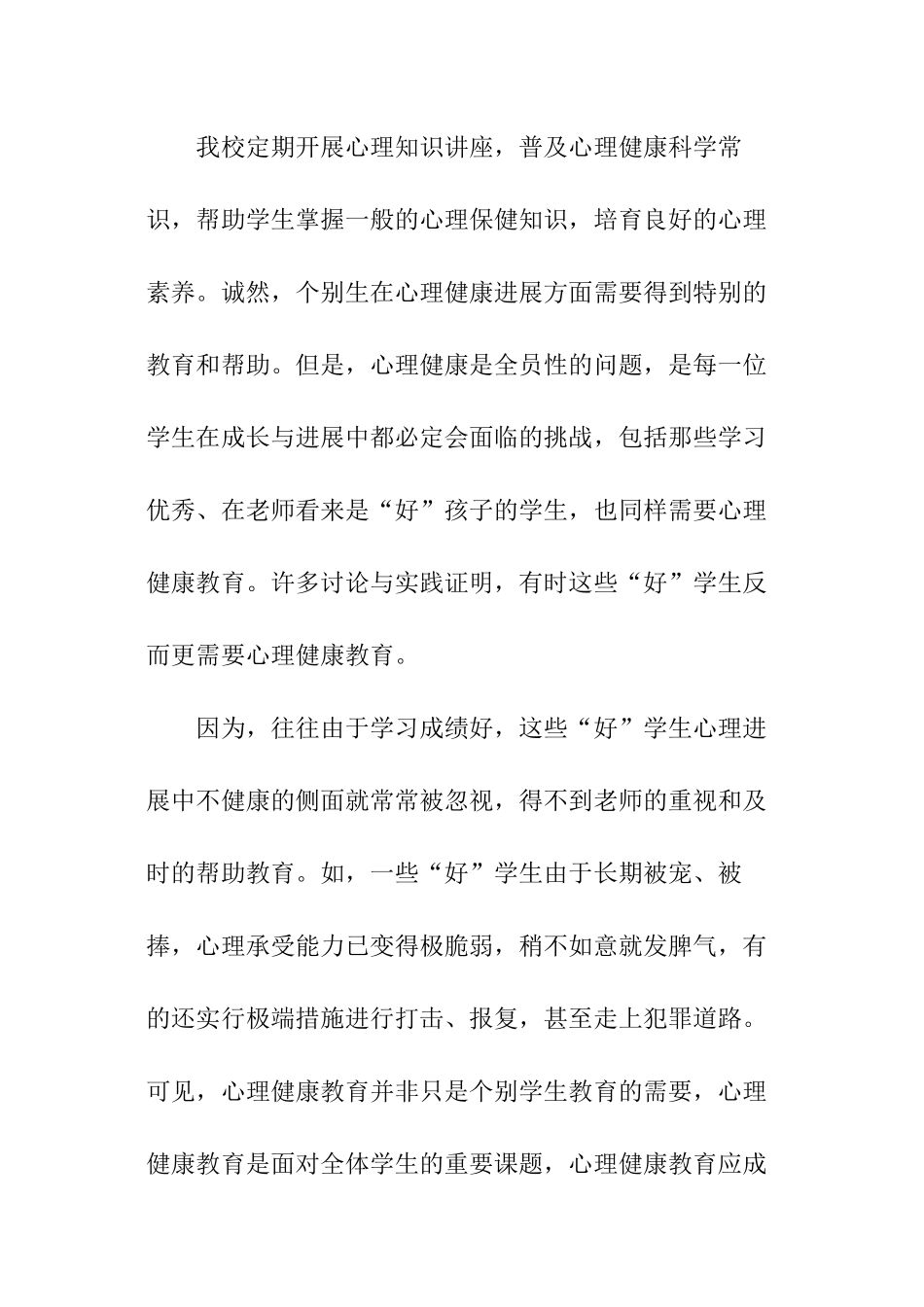 中小学心理健康教育工作总结_第3页