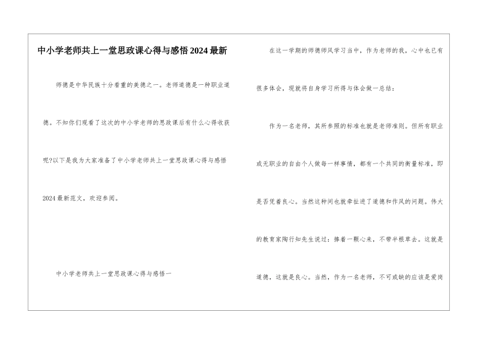 中小学教师共上一堂思政课心得与感悟2024最新_第1页