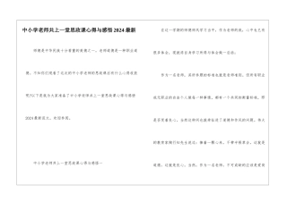 中小学教师共上一堂思政课心得与感悟2024最新