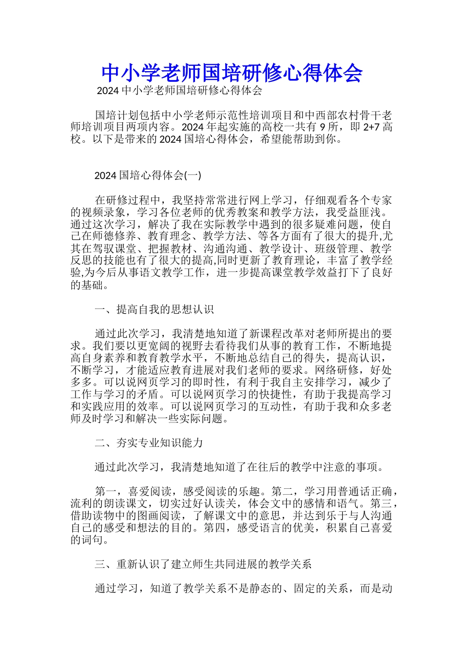 中小学教师国培研修心得体会_第1页