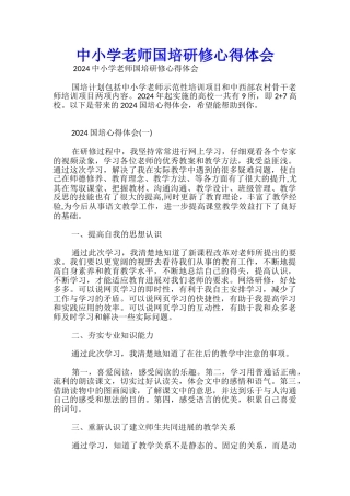 中小学教师国培研修心得体会