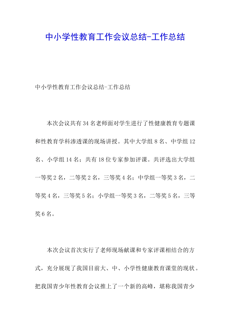 中小学性教育工作会议总结-工作总结_第1页