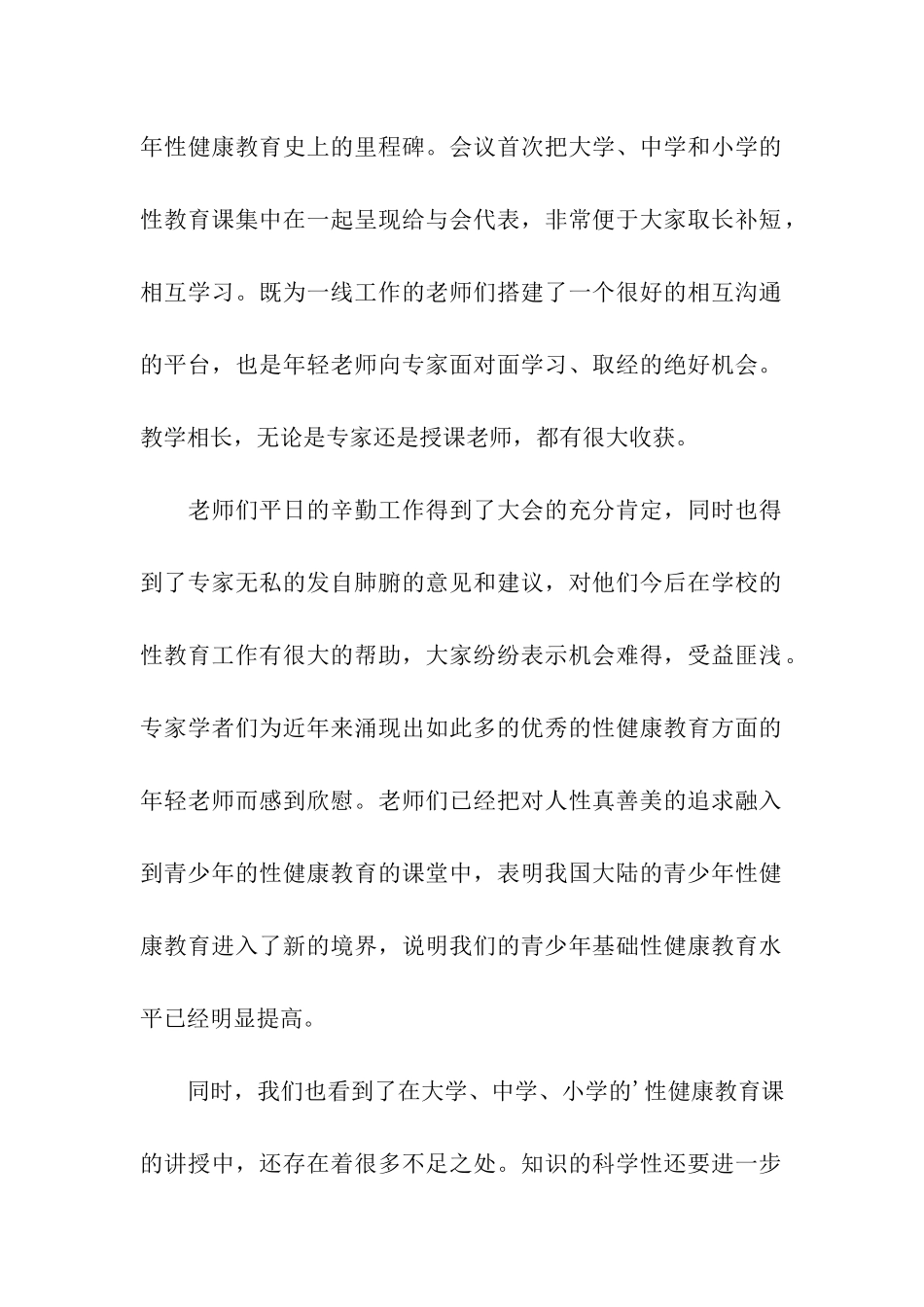 中小学性教育工作会议总结-工作总结_第2页