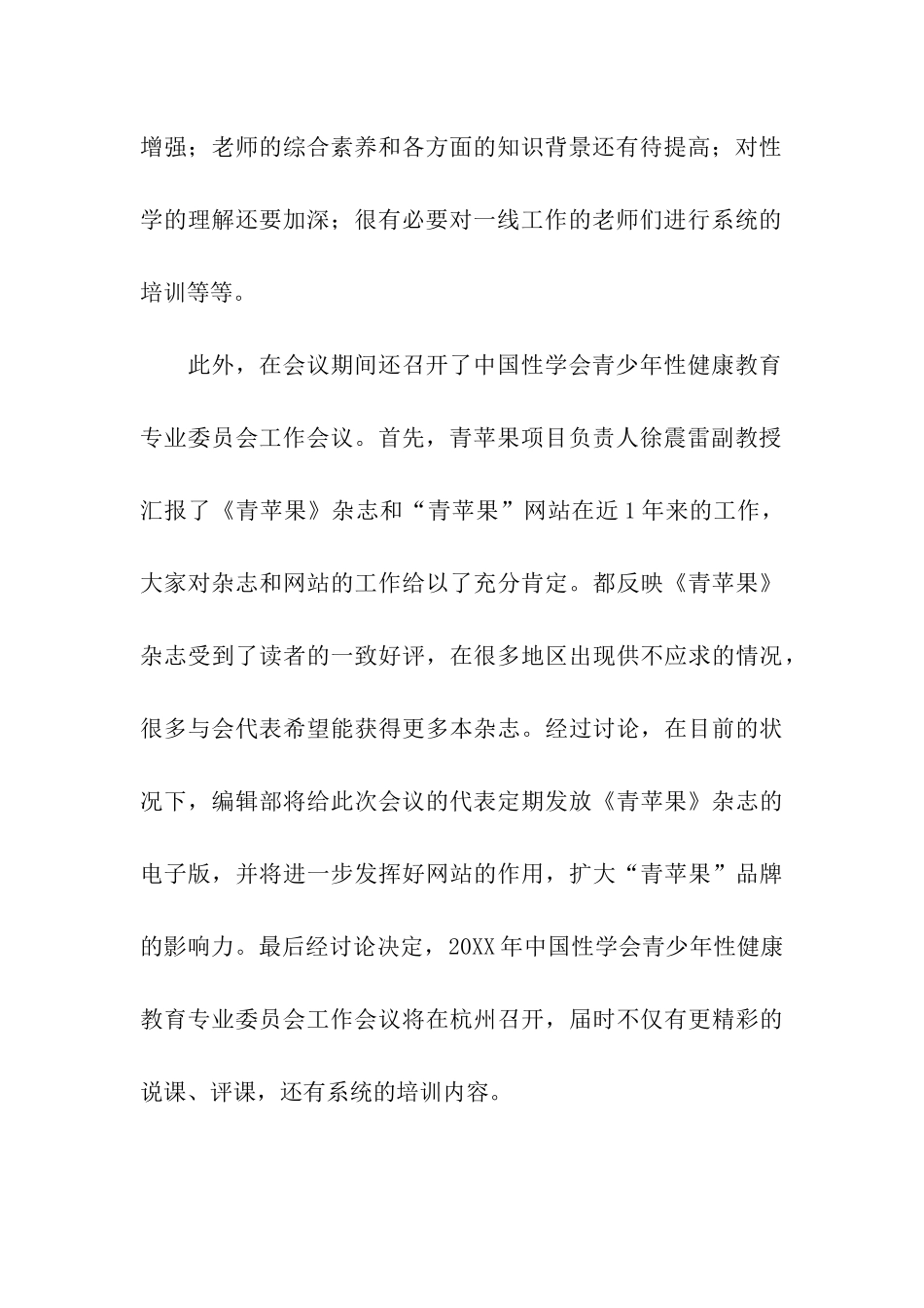 中小学性教育工作会议总结-工作总结_第3页